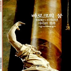 [개똥이네][중고-상] 바로크의 꿈