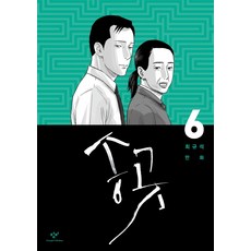 송곳 6:최규석 만화, 창비