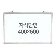 화이트보드 (자석용단면) 400X600mm
