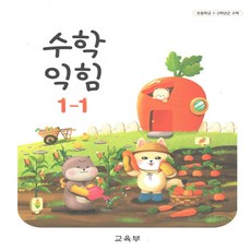 초등학교 교과서 수학익힘 1-1, 수학영역