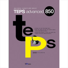TEPS ADVANCED 850 청해편 + 미니수첩 제공