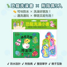 頑皮恐龍洗澡書 附指偶5入組 雙語啟蒙