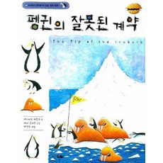 펭귄의 잘못된 계약, 바다어린이, 상세내용 참조