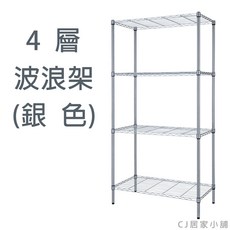 台灣製 波浪鐵力士架 - 防鏽電鍍置物架/貨架/收納架, 4層架-銀90*45*180,PP板*4片