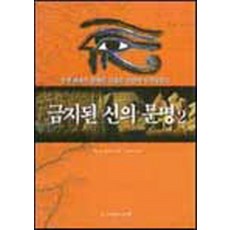 금지된 신의 문명 1 (공부한 흔적 있음)], 사람과사람