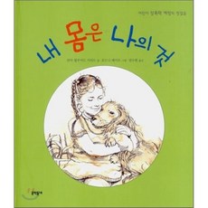 내 몸은 나의 것 : 어린이 성폭력 예방의 첫걸음, 문학동네, 어린이 성교육 시리즈