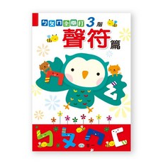 世一 ㄅㄆㄇ全壘打 3階 聲符篇, 詳見包裝, 詳見包裝