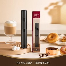 우유거품기 전동 미니 1 휘핑기 블랙 가정용 라떼 무선, 전기, 기본 모델명/품번