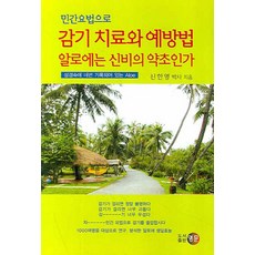 민간요법으로감기 치료와 예방법 알로에는 신비의 약초인가:성경속에 네번 기록되어 있는 Aloe, 영문, 신한영 저