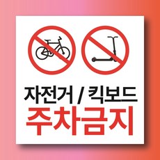 자전거 킥보드 주차금지 경고문패 부착안내판 관리사무소 사각형 표지판 100x100mm, 스티커 표지판