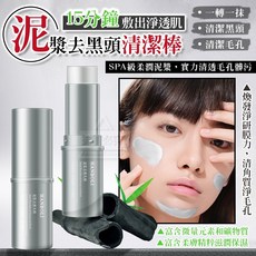 淨透肌泥漿去黑頭清潔棒，免敷快速清洗，深層清潔毛孔粉刺護理，水潤保濕, 1個, 1