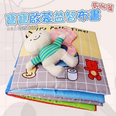 寶寶益智布書 廁所篇 兒童啟蒙上廁所學習教具 響紙撕不爛布書 商檢合格, 廁所布書（人物表情隨機出貨）
