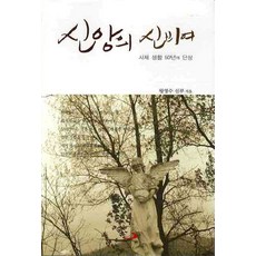 신앙의 신비여:사제 생활 50년의 단상, 성바오로출판사