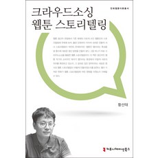 크라우드소싱 웹툰 스토리텔링, 커뮤니케이션북스, 황선태 저