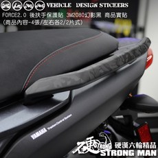 YAMAHA FORCE 2.0 AUGUR 155 後扶手 卡夢貼紙 (版型免裁切), 1個, 3M2080卡夢黑<霧面>