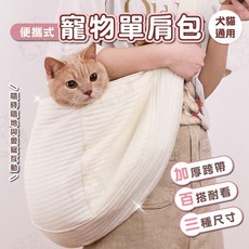 宅鋪子 攜便式單肩寵物包 寵物外出包, 1個