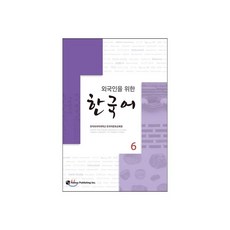 외국인을 위한 한국어 6