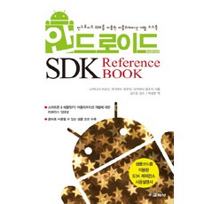 Android SDK Reference BOOK：使用範例程式碼的SDK參考使用說明書, 敎學社