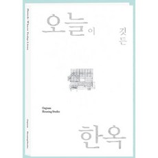 Hanok: Where Today Lives / 온지음 집공방 / 온지음 (기술 자격증책 베스트셀러)