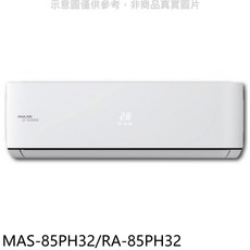 MAXE 冷暖變頻空調 MAS-85PH32/RA-85PH32，智能恆溫，節能省電，四季皆宜, MAS-85PH32/RA-85PH32, 無風管分離式