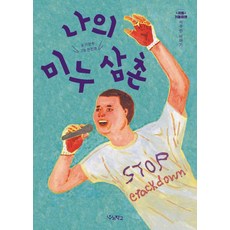 나의 미누 삼촌:이주민 이야기, 우리학교