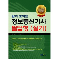 2022년 정보통신기사 필답형(실기), 유캠퍼스김기남공학원
