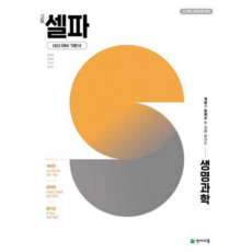 [천재교육] [가을책방] 고등 셀파 생명과학(2026), 상세 설명 참조, 상세 설명 참조, 상세 설명 참조