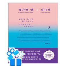 [오아시스] 불안할 땐 필사책 /마스크제공, 전미경