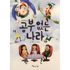 공부 없는 나라, 아름다운사람들, 생각쑥쑥문고 시리즈, 없음