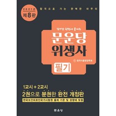 2021 문운당 위생사 필기:1교시+2교시 2권으로 분권, 2021 문운당 위생사 필기, 한국식품영양학회(저)