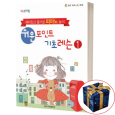 쉬운 포인트 p 기초 레슨 1 피아노교재, 1번