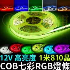 仟尚電商 COB七彩RGB燈條 12V 1米 軟燈條 LED氣氛燈，室內裝潢燈條，廣告燈箱防水可剪裁, 1個, ＣＯＢ七彩ＲＧＢ燈條１２Ｖ,（３００公分）１條