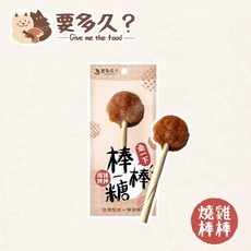 要多久? 燒雞棒棒 寵物零食 貓狗通用, 1個