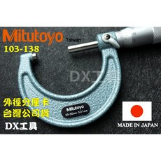 Mitutoyo 三豐 103-138 外徑測微器 25-50mm 0.01mm, 1個