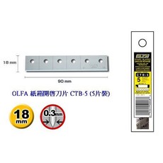 OLFA 紙箱開啟刀 CTN-1 替換刀片 CTB-5 (5片裝) 六截式刀片設計 日本製造 輕鬆開箱, 1個