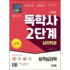 시대에듀 독학사 심리학과 2단계 성격심리학, 시대고시기획