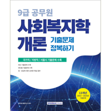 9급 공무원 사회복지학개론 기출문제집 교재 책 기출문제 정복하기 2026, 서원각