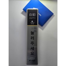 자동문 유선 터치 스위치 버튼 WT-100 눌러주세요 방수, 1개