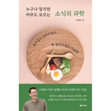 누구나 알지만 아무도 모르는 소식의 과학 : 늙지 않고 살찌지 않고 병 걸리지 않는 식습관, 동아시아, 정재훈 저