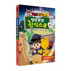 타키 포오 얼렁뚱땅 상식스쿨 9 (타키포오 만화 책)