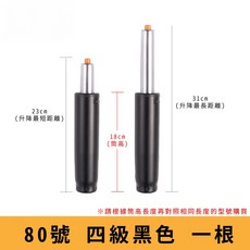 電腦椅氣壓升降桿 影片教學 60 330號 氣壓桿 油壓桿 升降桿 升降棒 辦公椅 老闆椅 電競椅 主管椅, 【80號四級黑】筒長 18 cm, 1個