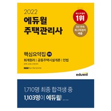 2022 에듀윌 주택관리사 1차 핵심요약집 (에듀윌), 윤재옥 외