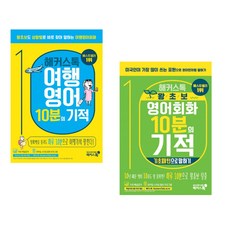 해커스톡 여행영어 10분의 기적 + 기초패턴으로 말하기 (전2권)