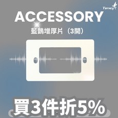 Terncy 藍鵲開關增厚片 底盒過深解決方案 安裝平整, 1個, 3開增厚片