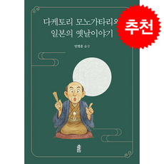 다케토리 모노가타리와 일본의 옛날이야기 + 쁘띠수첩 증정, 한국학술정보, 민병훈