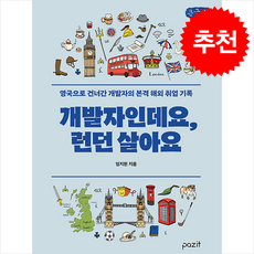 개발자인데요 런던살아요 (큰글자책) + 쁘띠수첩 증정, 파지트, 엄지현