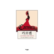 卡門：從小說卡門到歌劇卡門, 知性空間, 普羅斯佩·梅里美