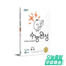 한국교육방송공사 [북마트 특별 구성] EBS 수능완성 영어영역 영어 (2026) (2027 수능대비) (2027학년도 수능 연계교재) ISBN-9791143600523