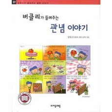 버클리가 들려주는 관념 이야기 (철학자가 들려주는 철학이야기 89), 상세 설명 참조