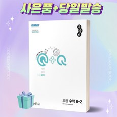 2025년 우공비 Q+Q 초등 수학 6-2 발전편 [오늘출발+선물]